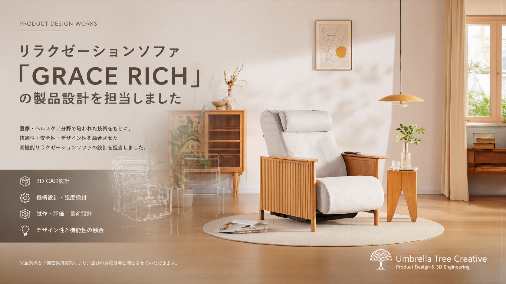 リラクゼーションソファ「GRACE RICH」の製品設計を担当しました