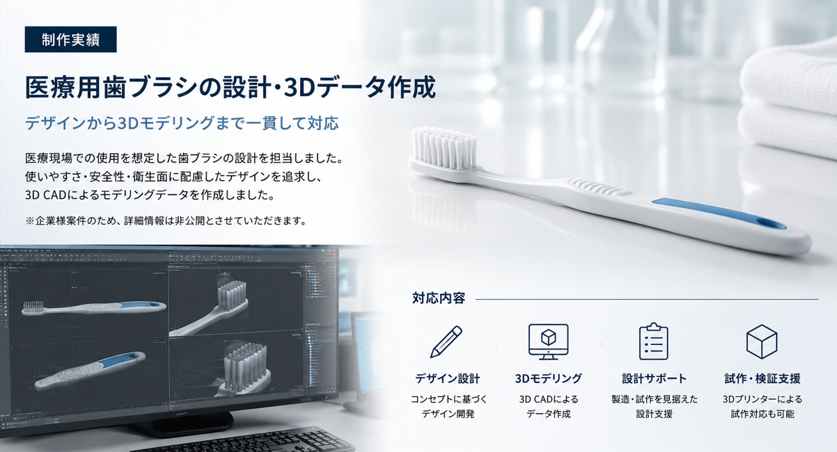 【制作実績】医療用歯ブラシの設計・3Dモデリング